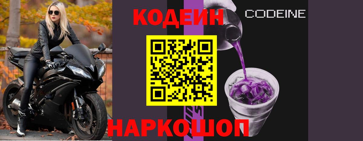 Codein Purple Drank  Кодеиновый сироп Lean напиток Lean (лин)  Вход с VPN  Костомукша 